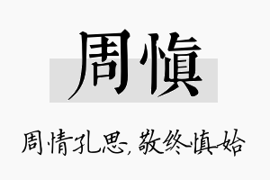 周慎名字的寓意及含义