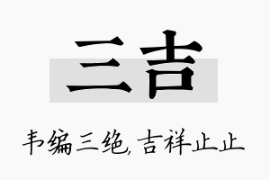 三吉名字的寓意及含义