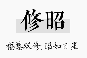 修昭名字的寓意及含义