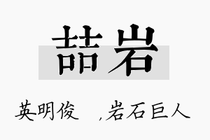 喆岩名字的寓意及含义