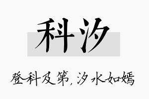 科汐名字的寓意及含义