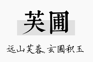 芙圃名字的寓意及含义