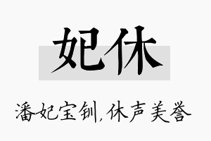 妃休名字的寓意及含义