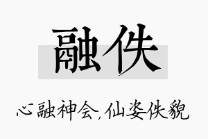 融佚名字的寓意及含义