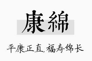 康绵名字的寓意及含义