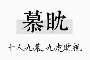 慕眈名字的寓意及含义