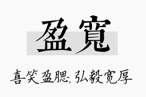 盈宽名字的寓意及含义