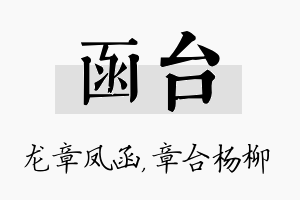 函台名字的寓意及含义