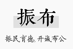 振布名字的寓意及含义