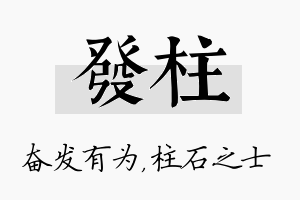 发柱名字的寓意及含义