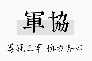 军协名字的寓意及含义