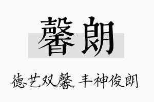 馨朗名字的寓意及含义