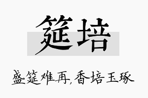 筵培名字的寓意及含义