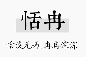 恬冉名字的寓意及含义