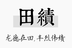 田绩名字的寓意及含义