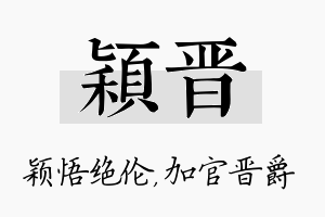 颖晋名字的寓意及含义