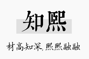 知熙名字的寓意及含义