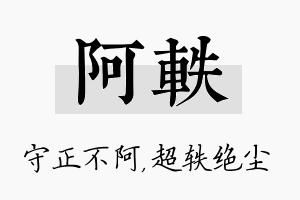 阿轶名字的寓意及含义