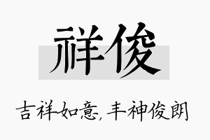 祥俊名字的寓意及含义