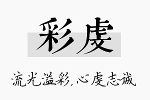 彩虔名字的寓意及含义