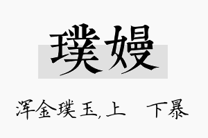 璞嫚名字的寓意及含义