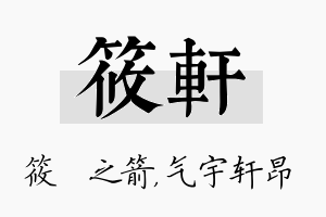 筱轩名字的寓意及含义