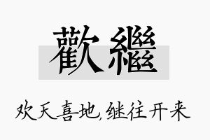 欢继名字的寓意及含义