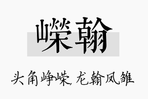 嵘翰名字的寓意及含义