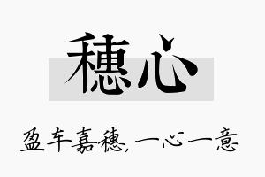 穗心名字的寓意及含义