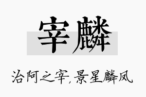 宰麟名字的寓意及含义