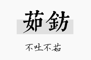 茹钫名字的寓意及含义