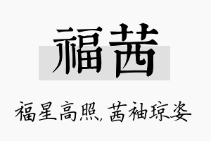 福茜名字的寓意及含义