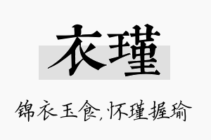 衣瑾名字的寓意及含义