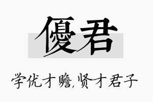 优君名字的寓意及含义