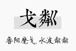 戈粼名字的寓意及含义