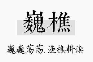 巍樵名字的寓意及含义