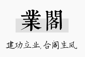 业阁名字的寓意及含义