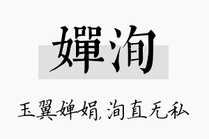 婵洵名字的寓意及含义