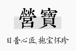 营宝名字的寓意及含义