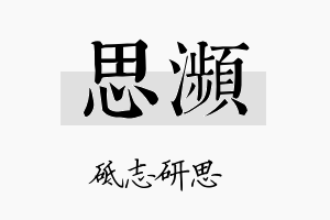 思濒名字的寓意及含义