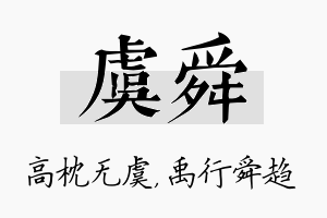 虞舜名字的寓意及含义