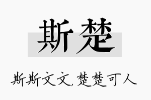 斯楚名字的寓意及含义