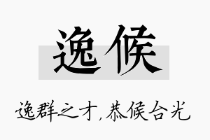 逸候名字的寓意及含义