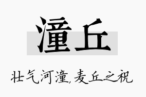 潼丘名字的寓意及含义