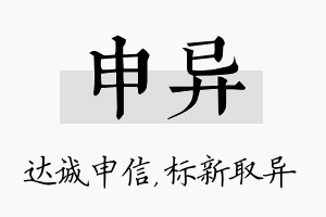 申异名字的寓意及含义