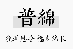 普绵名字的寓意及含义