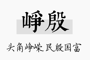 峥殷名字的寓意及含义