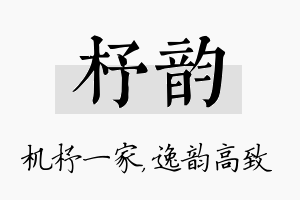 杼韵名字的寓意及含义