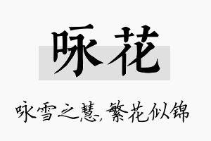 咏花名字的寓意及含义