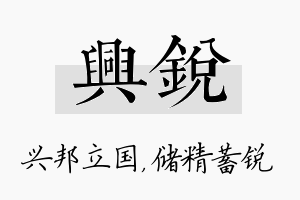 兴锐名字的寓意及含义